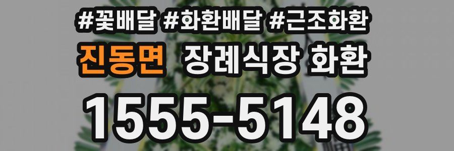 진동면 장례식장 화환