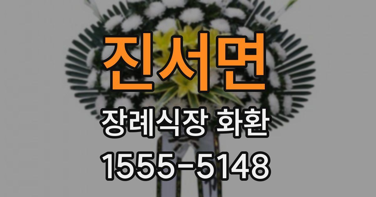 진서면 장례식장 화환