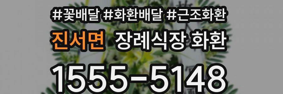 진서면 장례식장 화환
