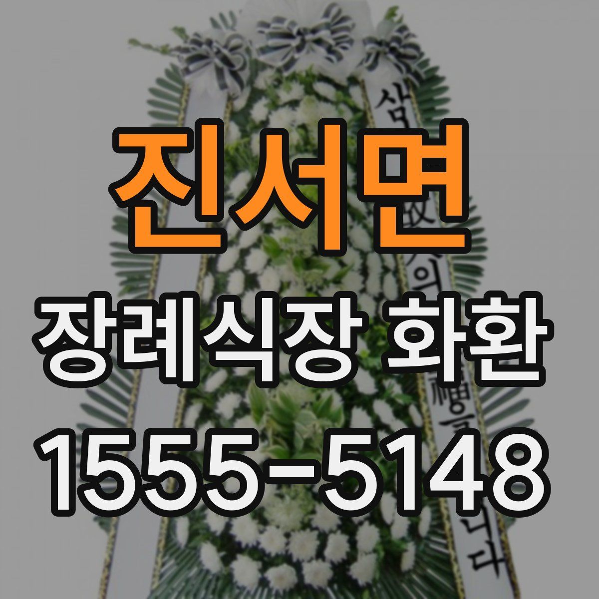 진서면 장례식장 화환