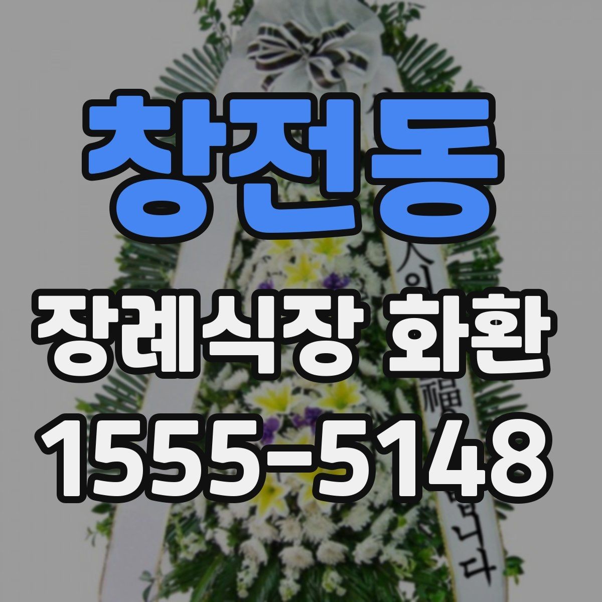 창전동 장례식장 화환 비용과 배송 조건을 함께 보는 이유