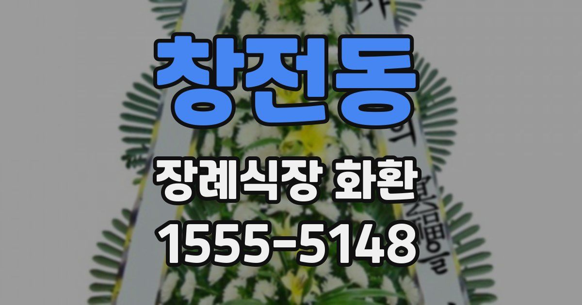 창전동 장례식장 화환
