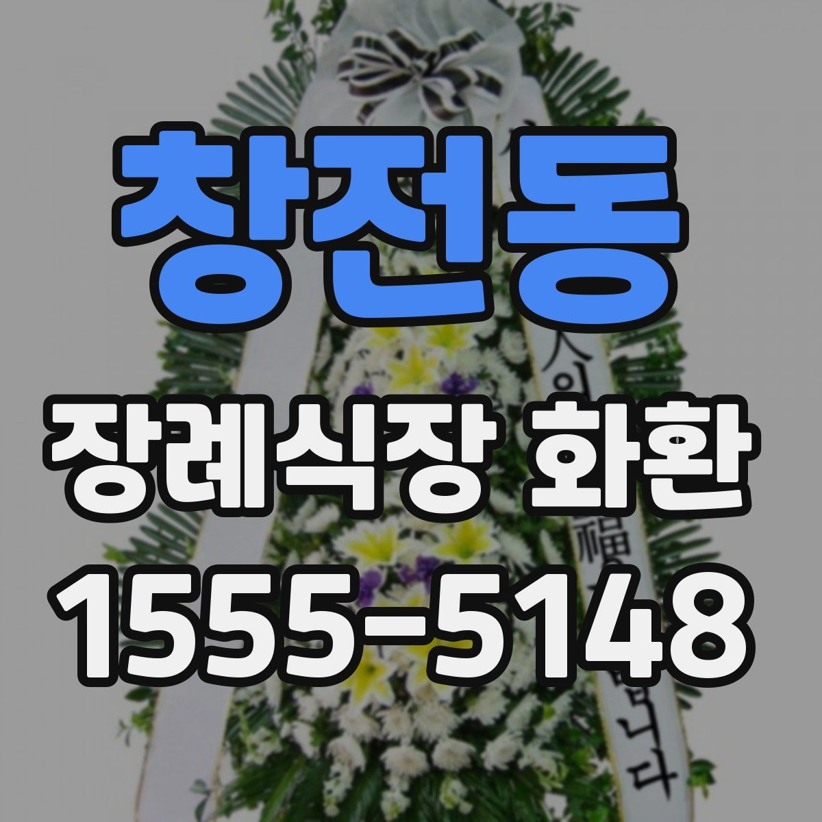 창전동 장례식장 화환