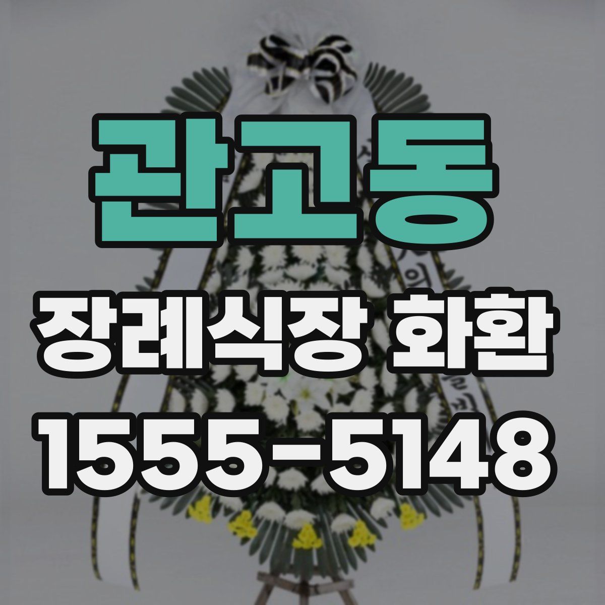 관고동 장례식장 화환