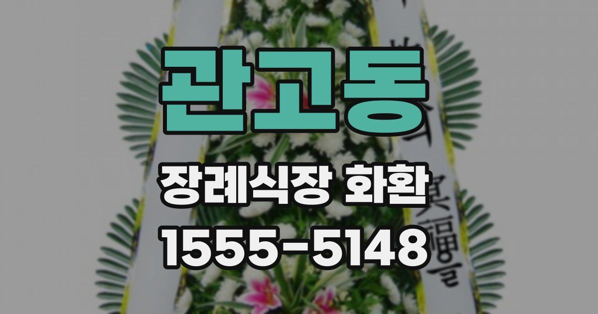 관고동 장례식장 화환