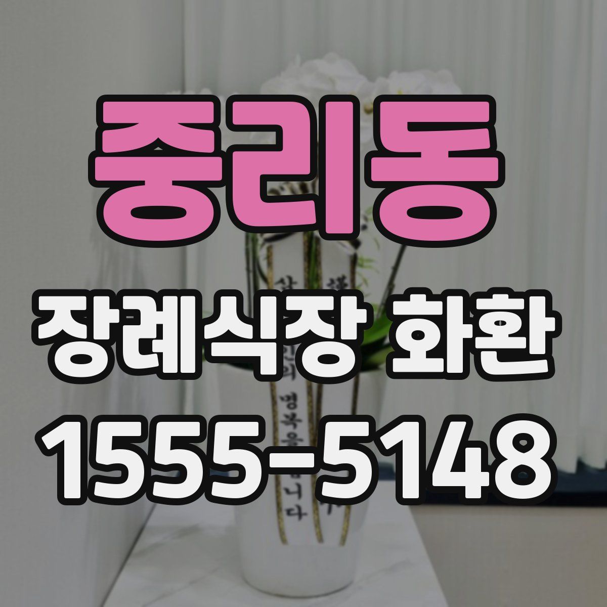 중리동 장례식장 화환