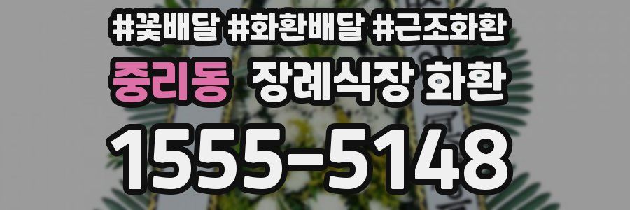 중리동 장례식장 화환