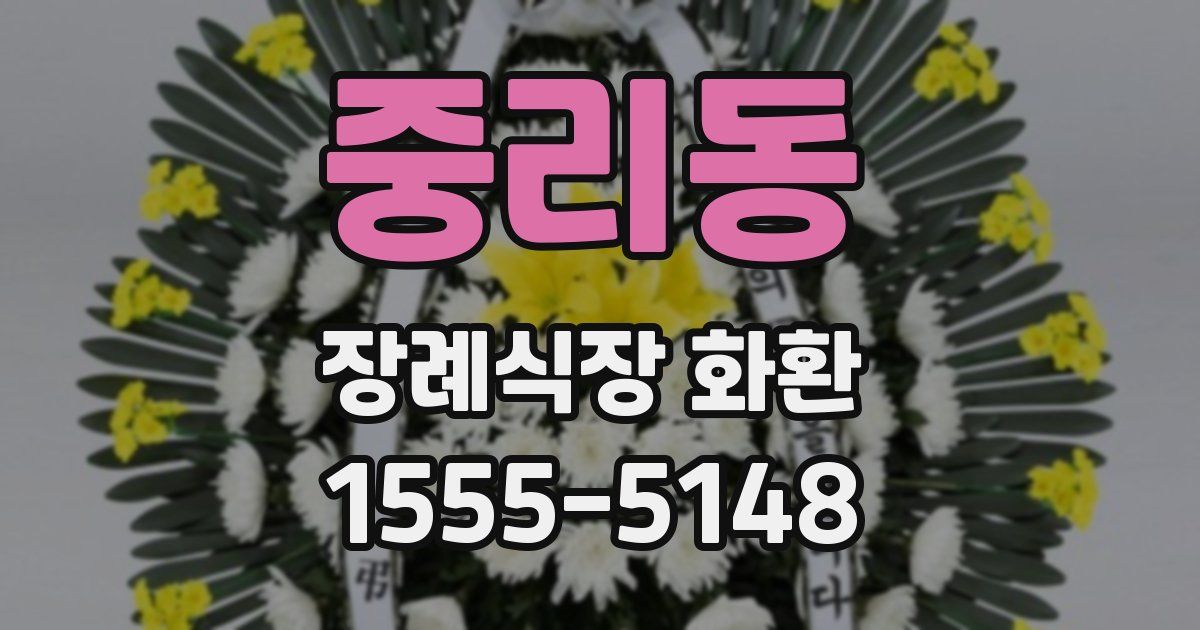 중리동 장례식장 화환