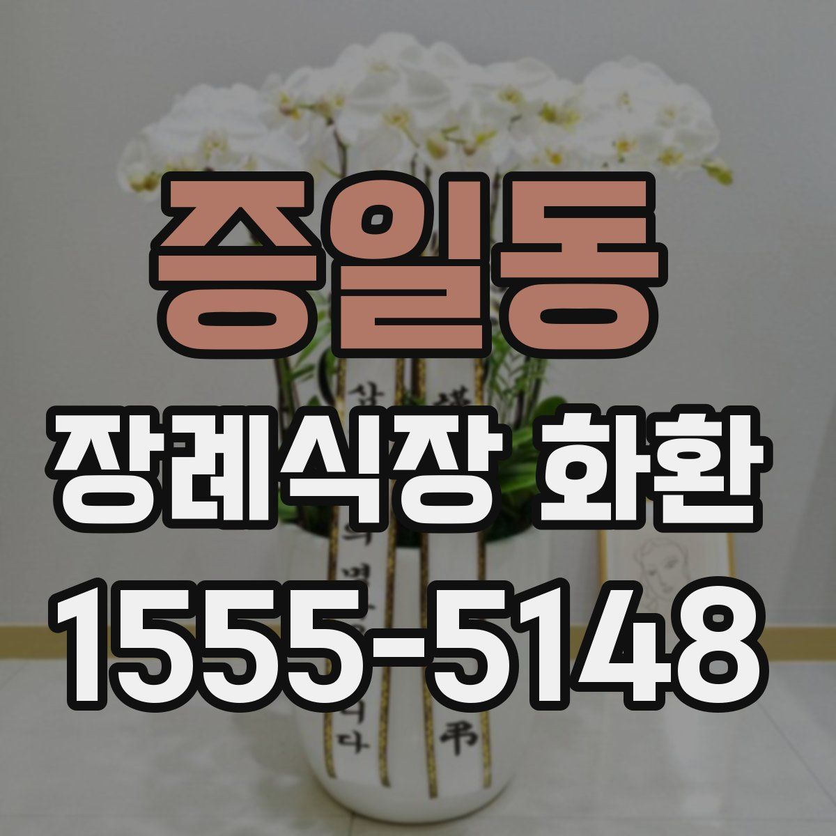 증일동 장례식장 화환