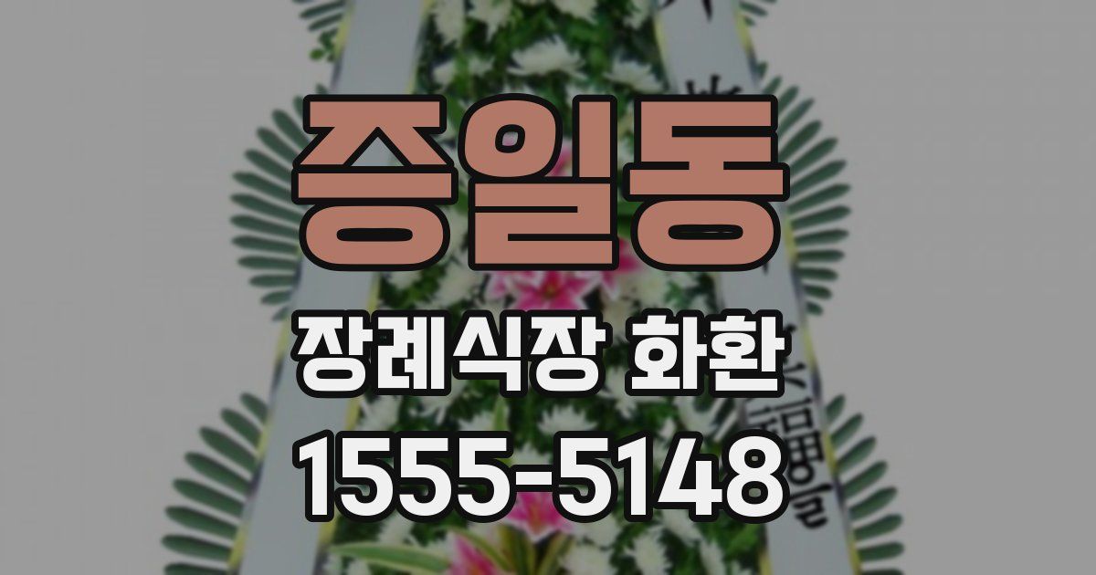 증일동 장례식장 화환