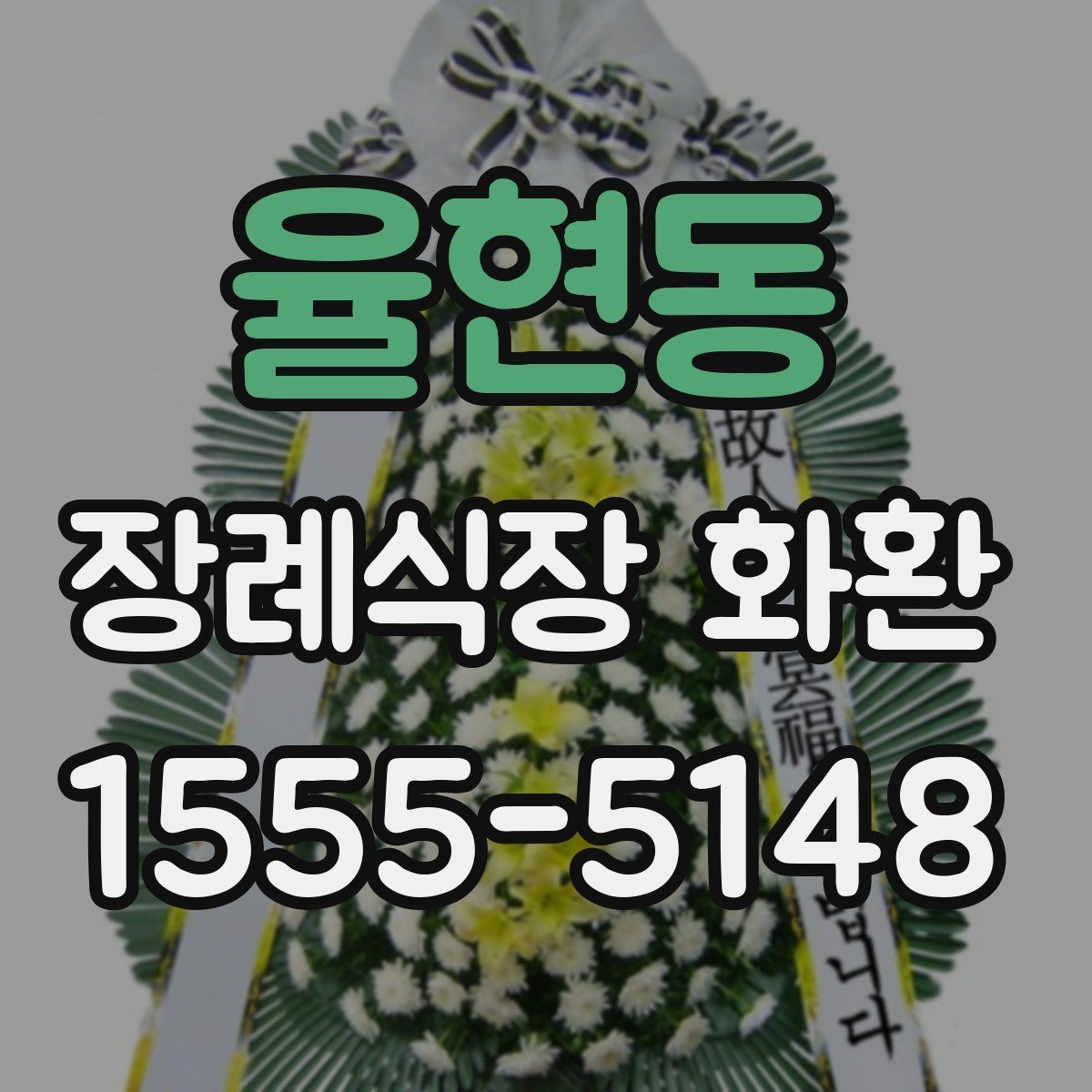 율현동 장례식장 화환 계절별로 달라지는 관리 포인트