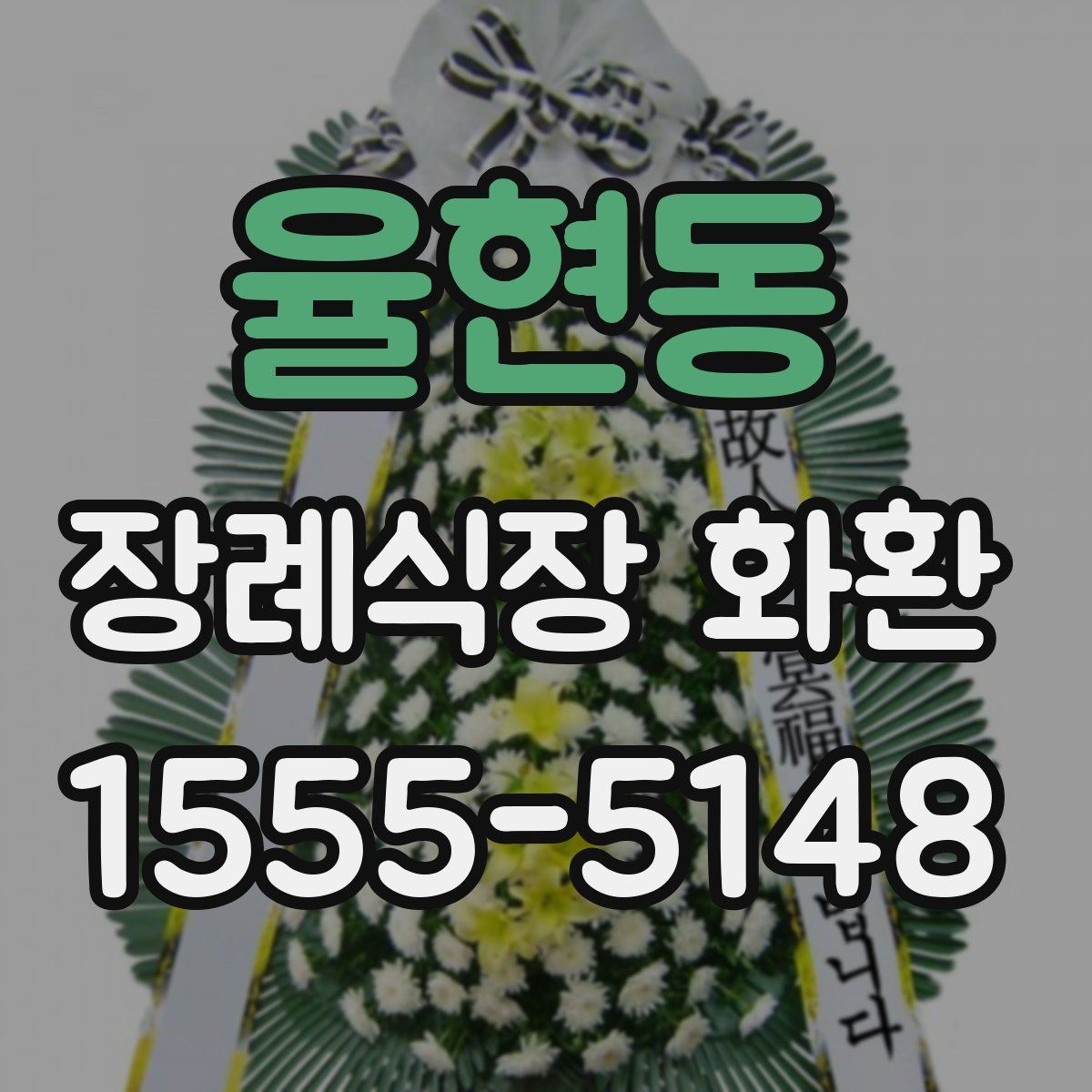 율현동 장례식장 화환