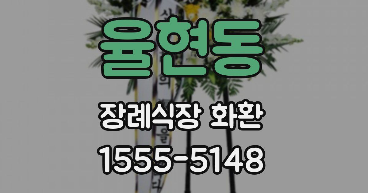 율현동 장례식장 화환