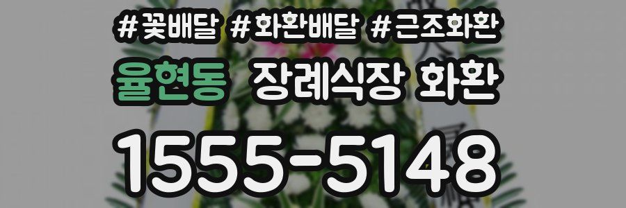 율현동 장례식장 화환
