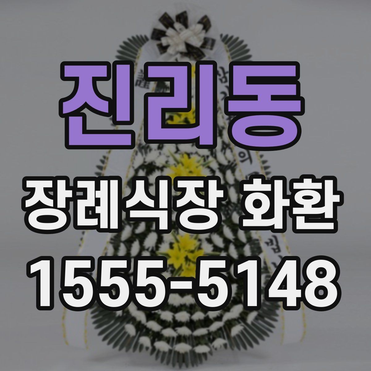 진리동 장례식장 화환 보낼 때 지역 배송 범위 확인하기