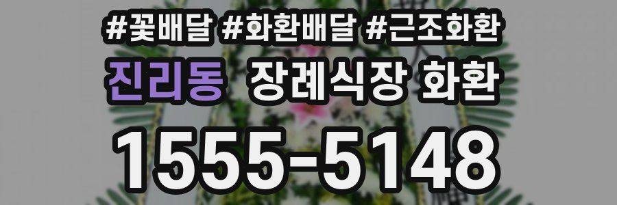 진리동 장례식장 화환
