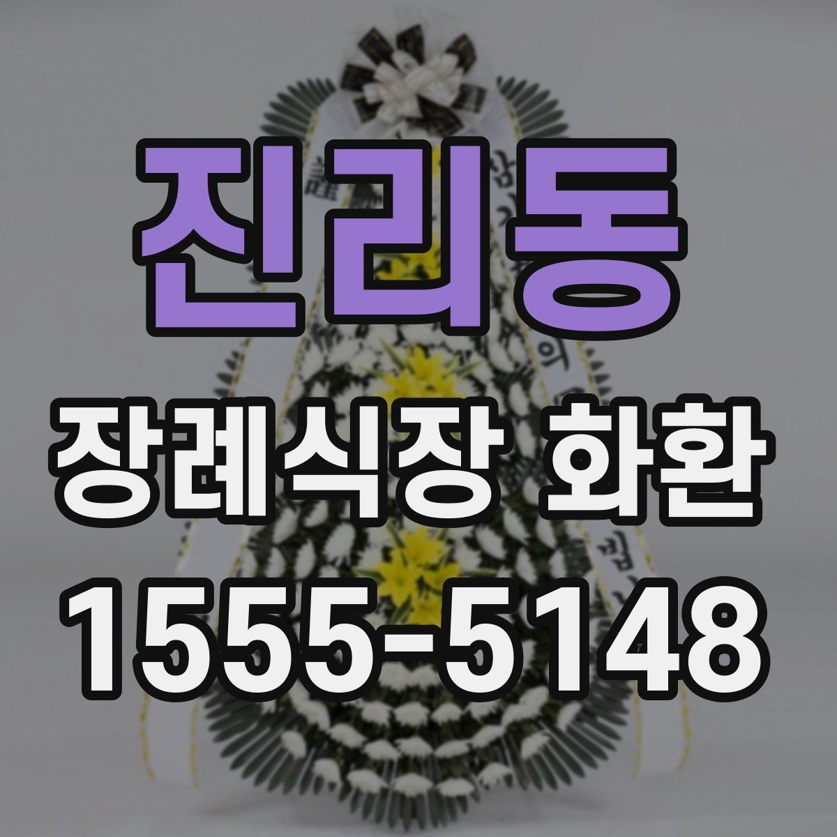진리동 장례식장 화환