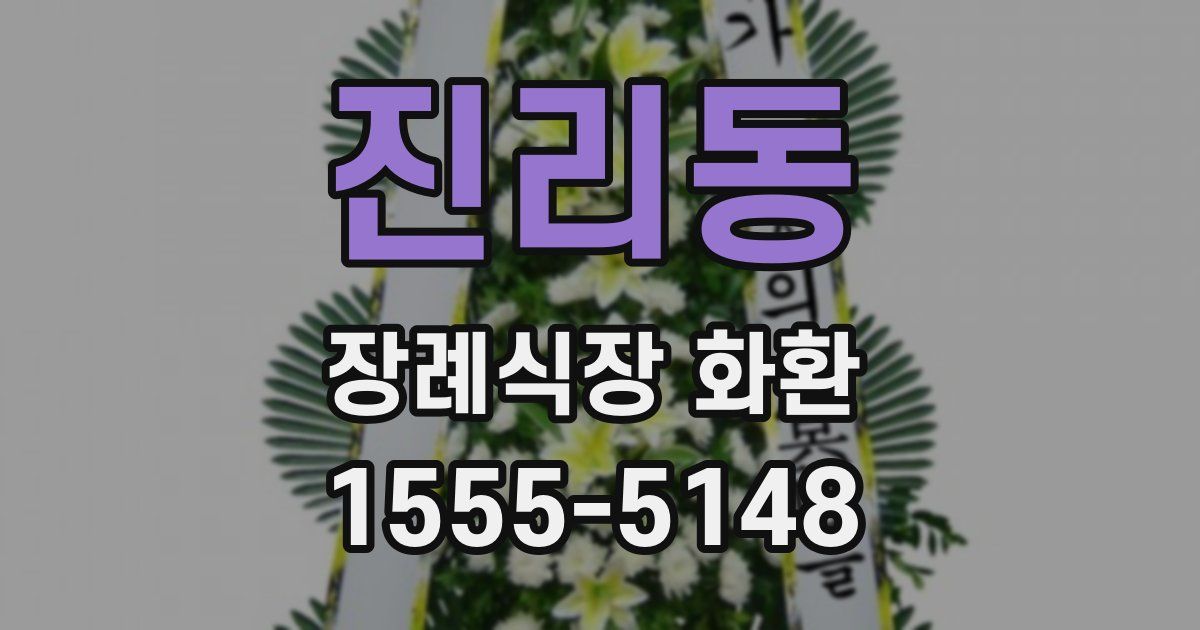 진리동 장례식장 화환