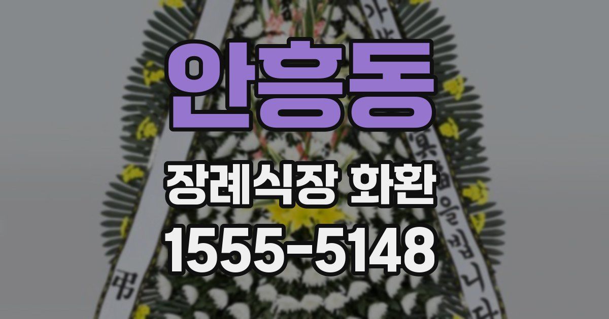 안흥동 장례식장 화환