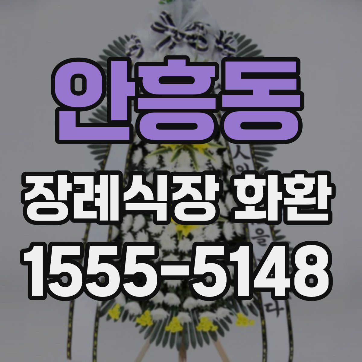 안흥동 장례식장 화환