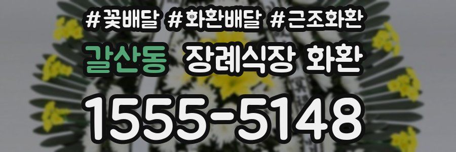 갈산동 장례식장 화환