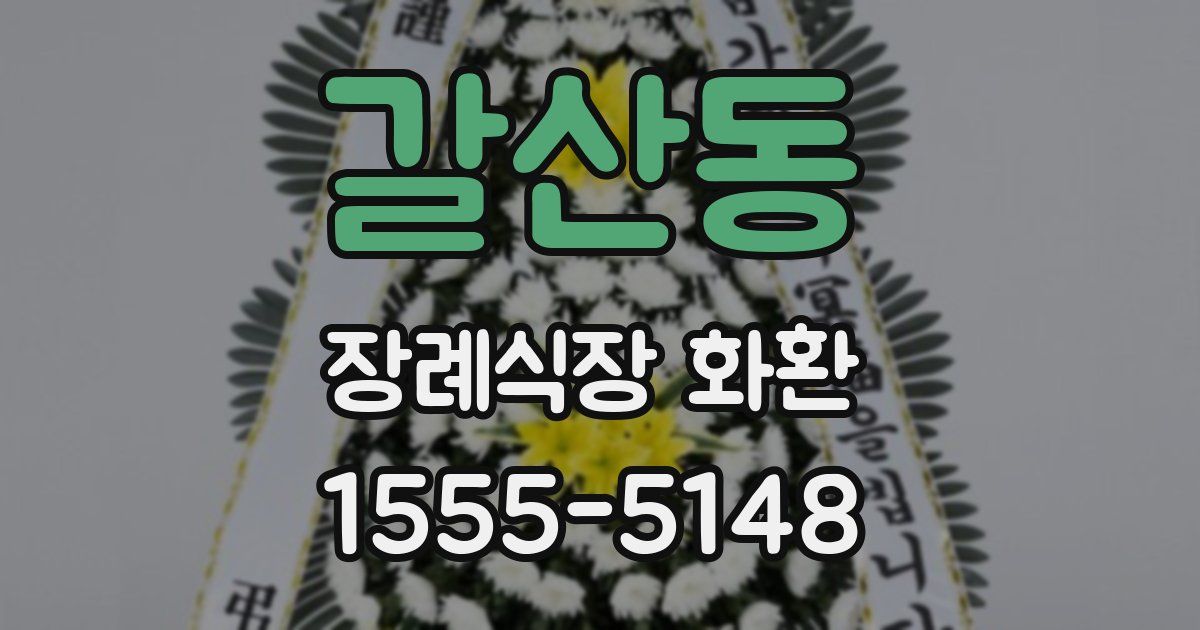 갈산동 장례식장 화환