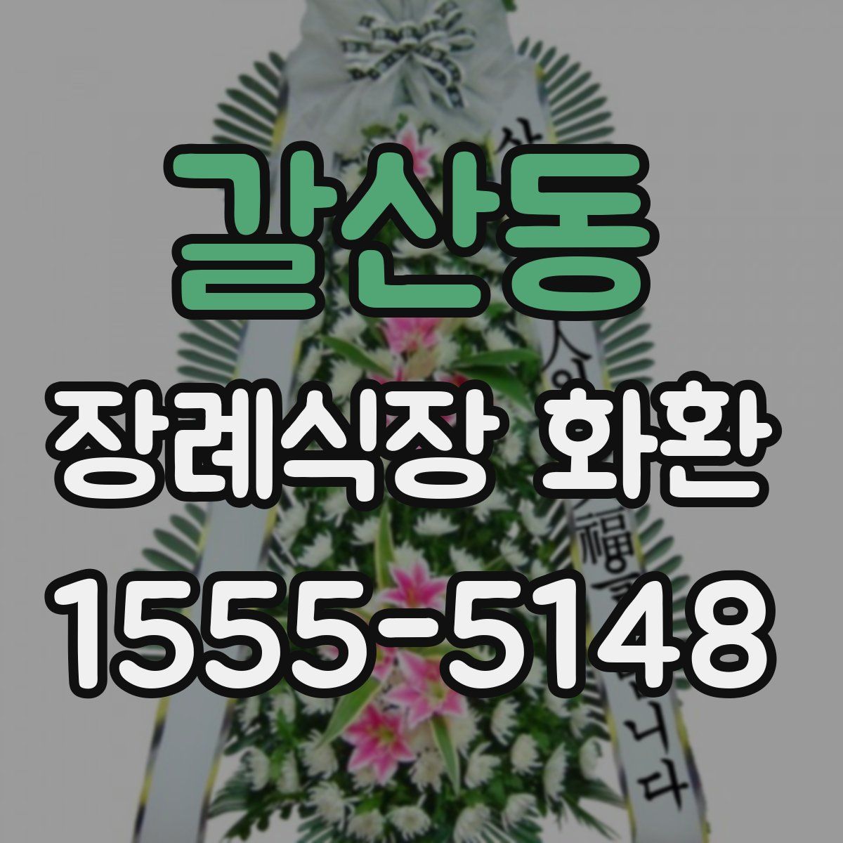 갈산동 장례식장 화환