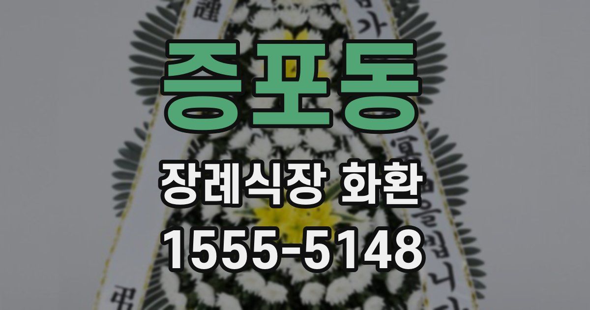 증포동 장례식장 화환