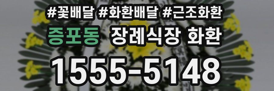 증포동 장례식장 화환