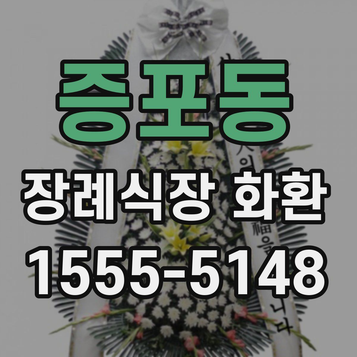 증포동 장례식장 화환