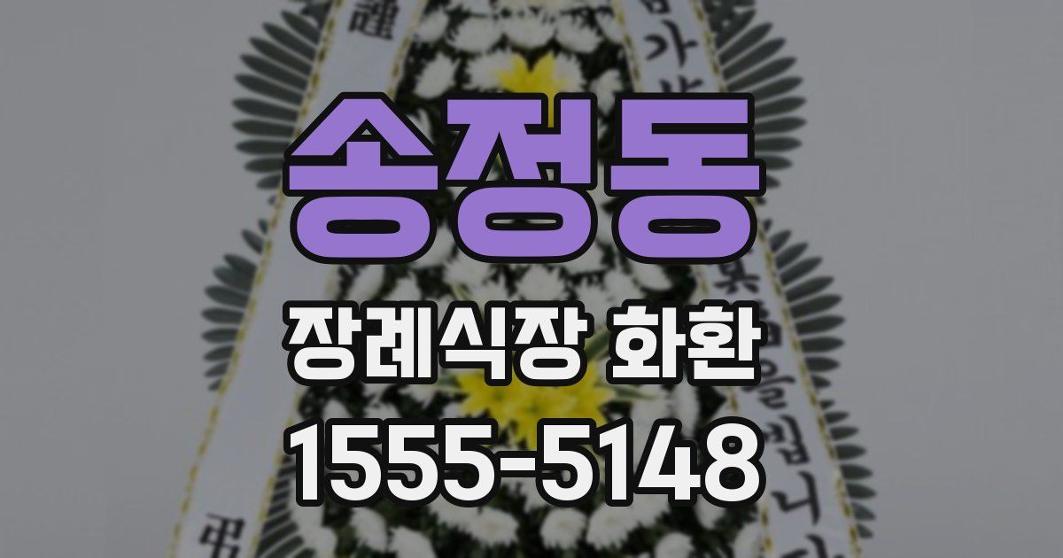 송정동 장례식장 화환