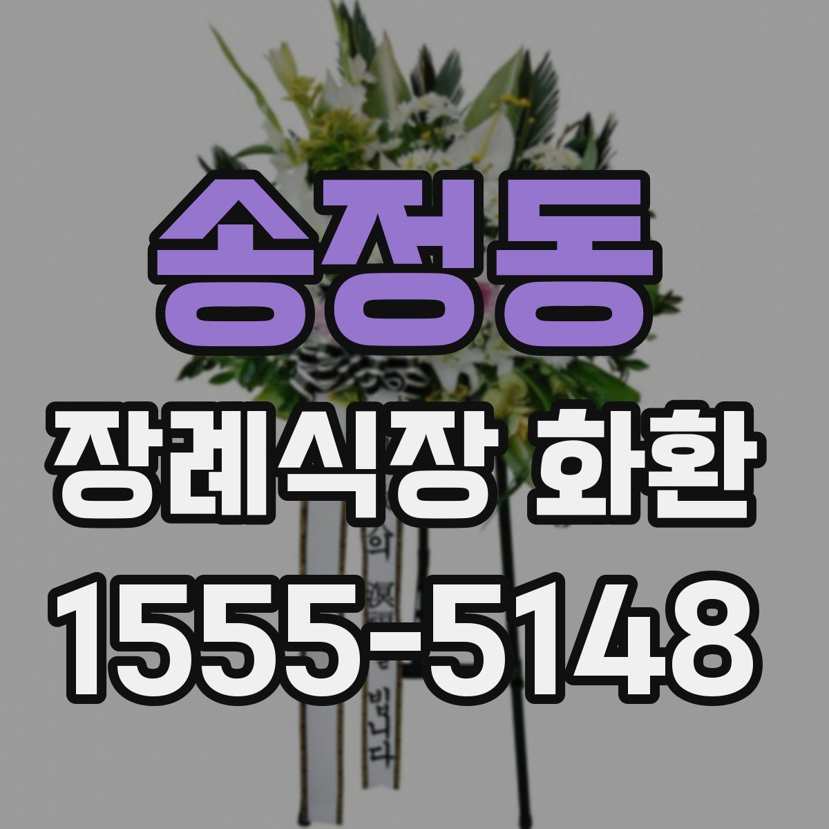 송정동 장례식장 화환