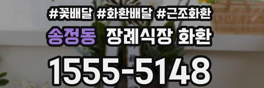 송정동 장례식장 화환