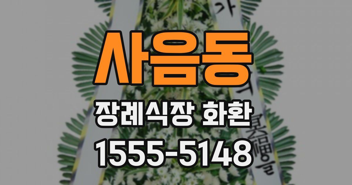 사음동 장례식장 화환