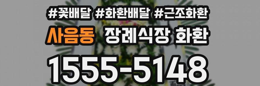 사음동 장례식장 화환