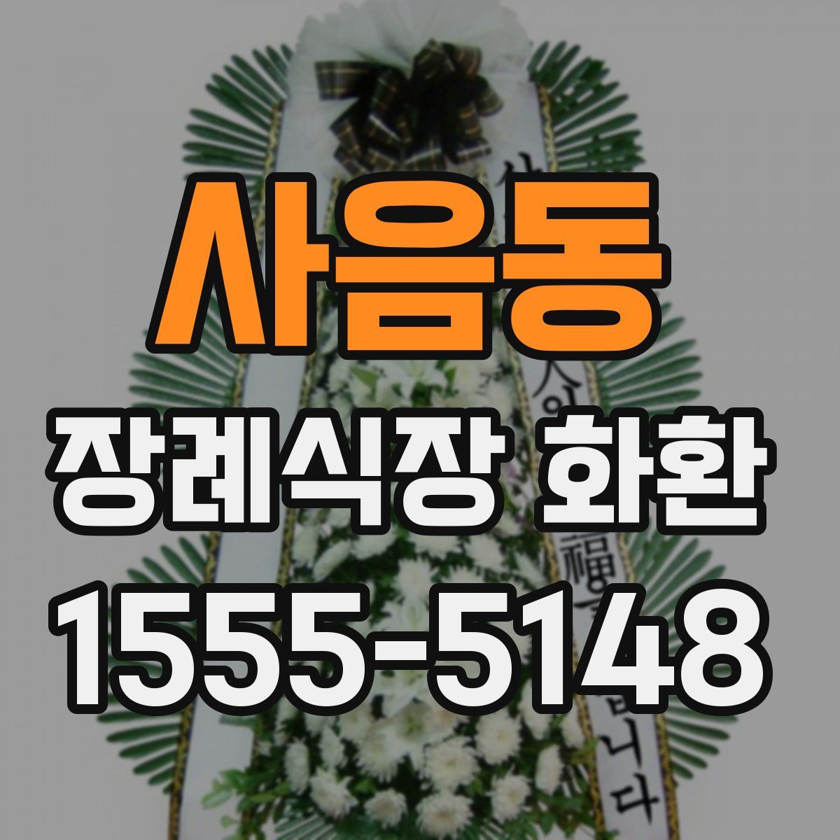사음동 장례식장 화환
