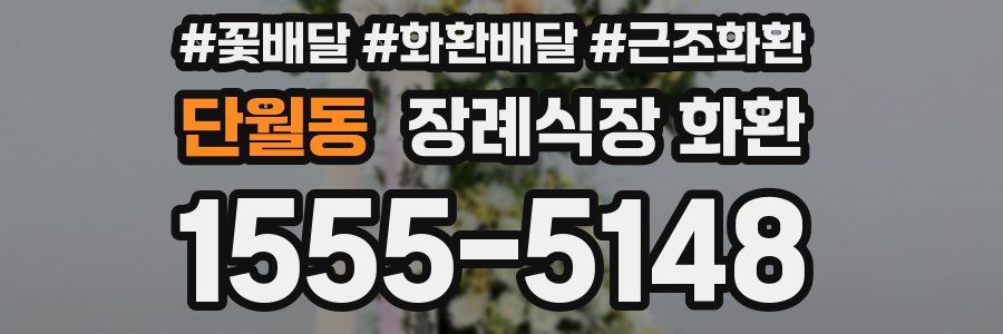 단월동 장례식장 화환