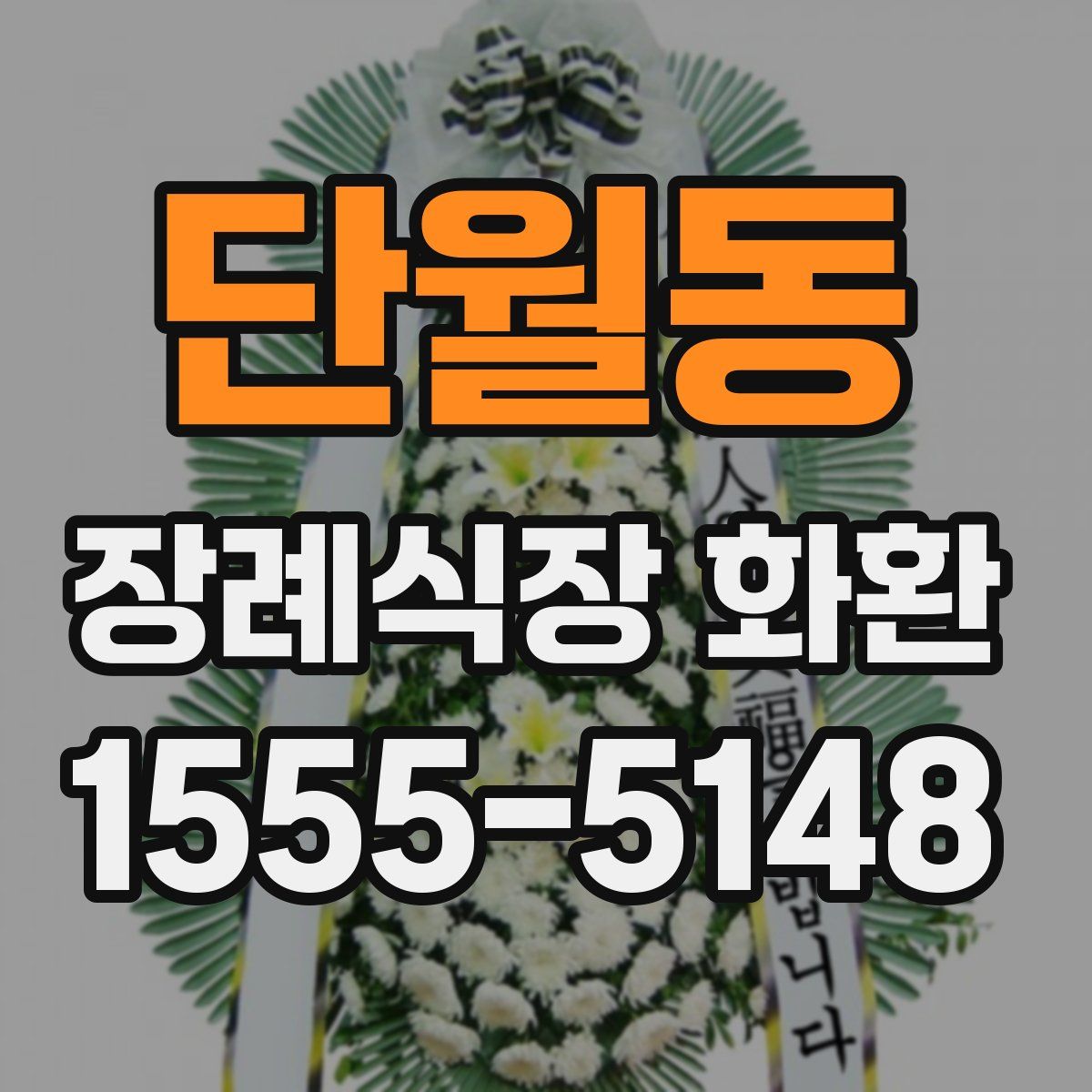 단월동 장례식장 화환