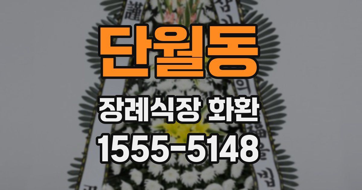 단월동 장례식장 화환
