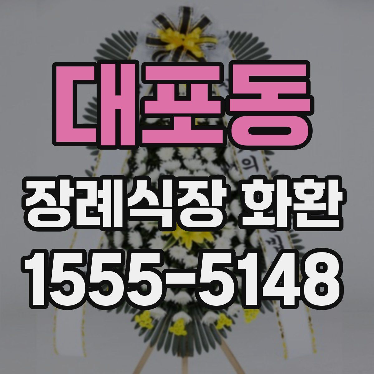 대포동 장례식장 화환