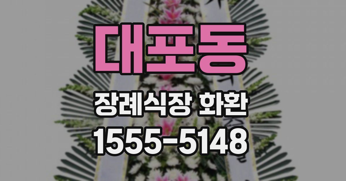 대포동 장례식장 화환
