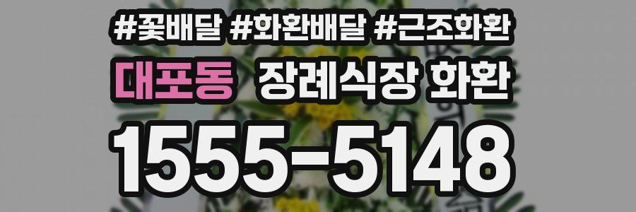 대포동 장례식장 화환