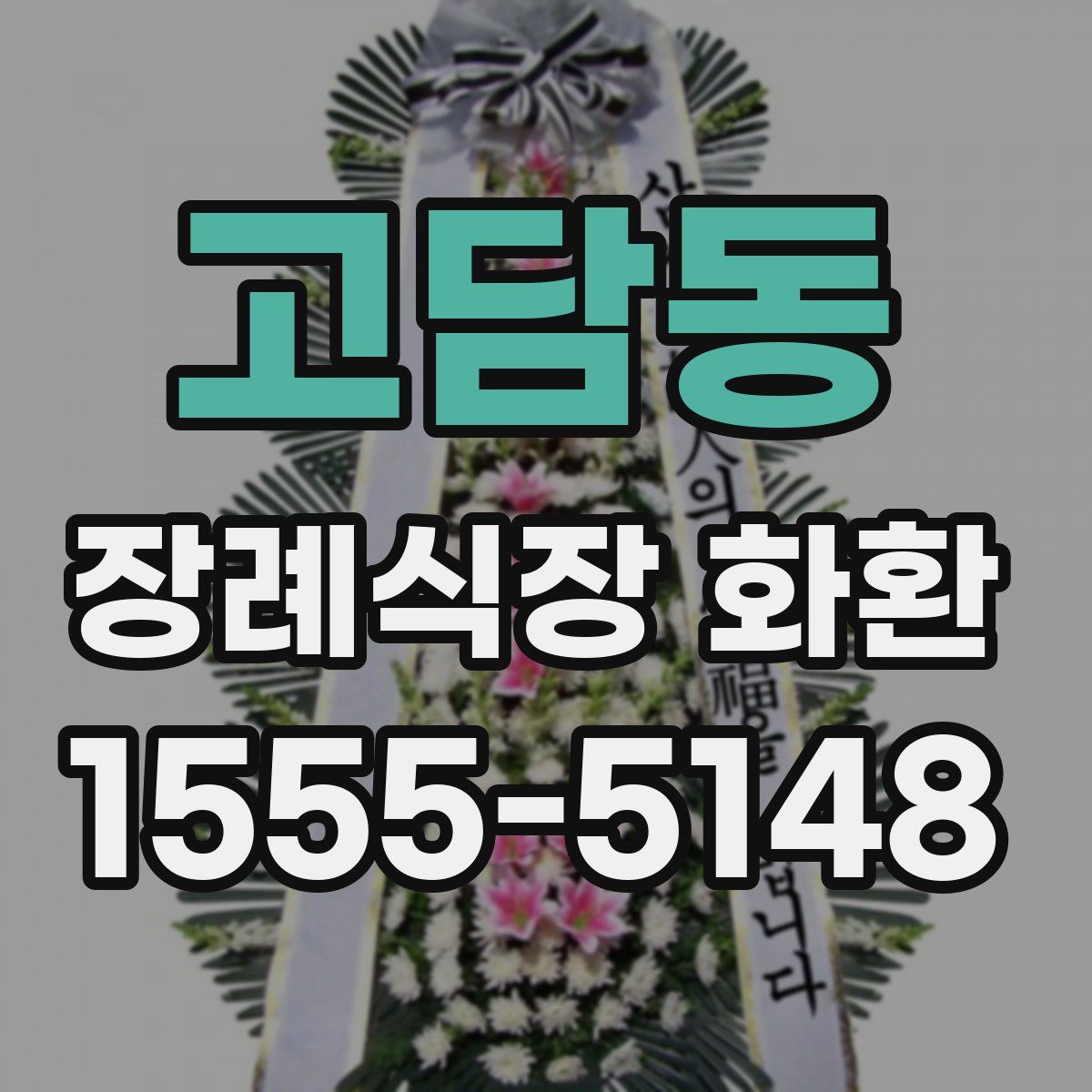 고담동 장례식장 화환