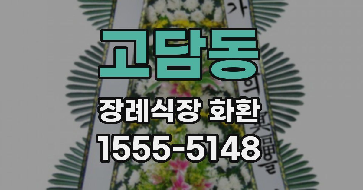 고담동 장례식장 화환