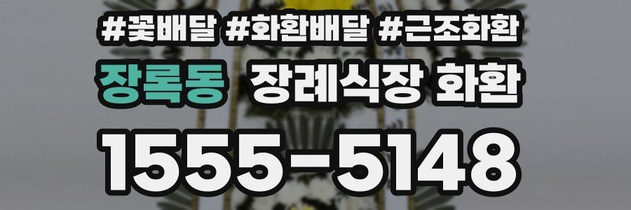장록동 장례식장 화환