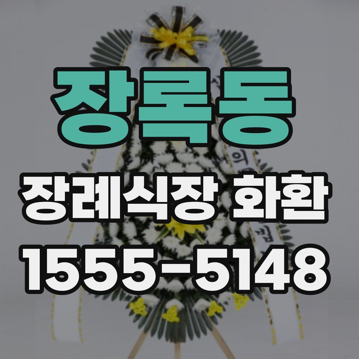 장록동 장례식장 화환