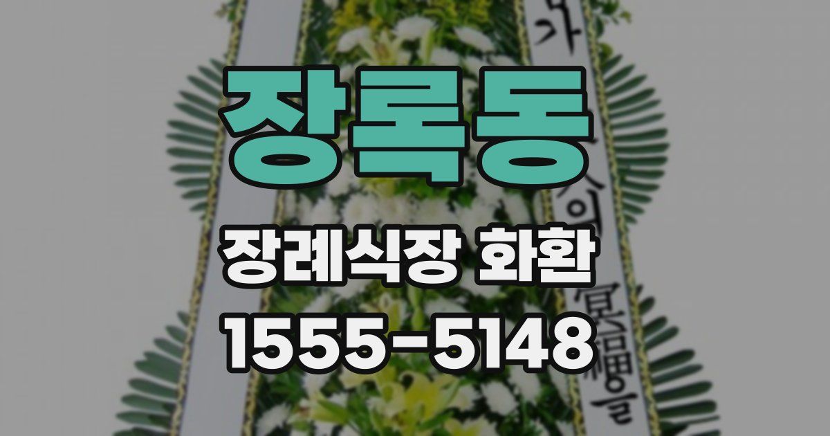 장록동 장례식장 화환