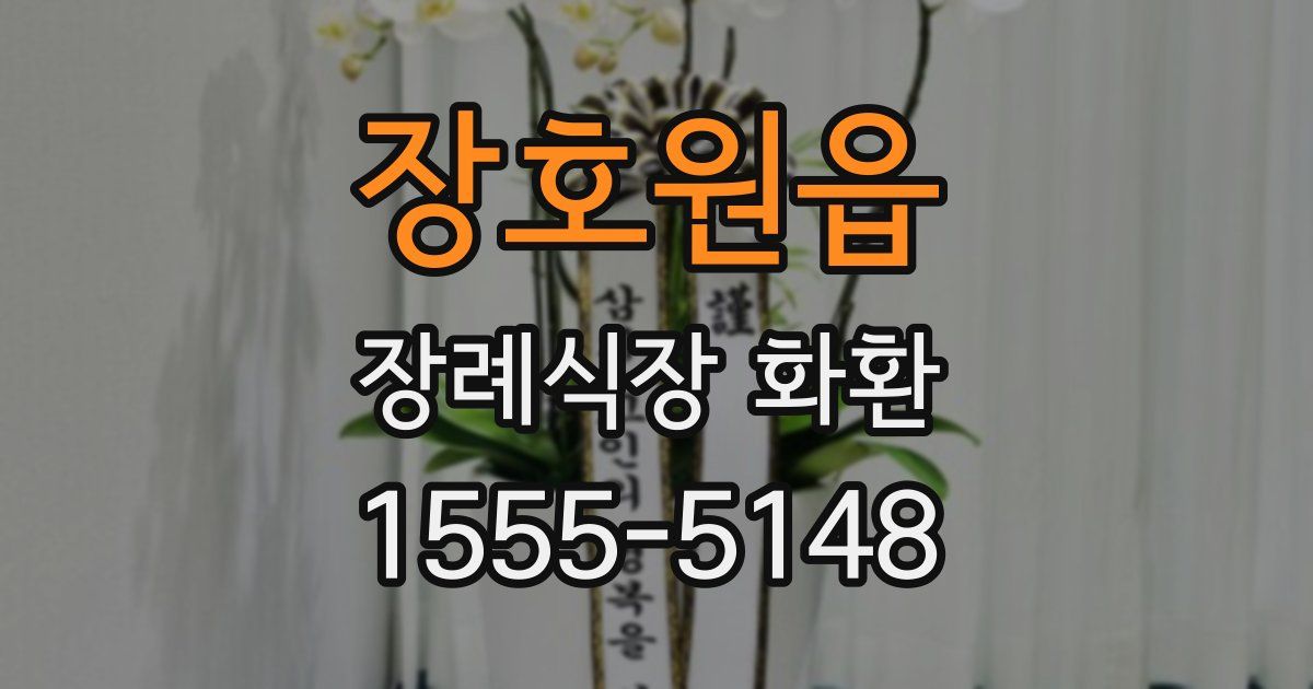 장호원읍 장례식장 화환