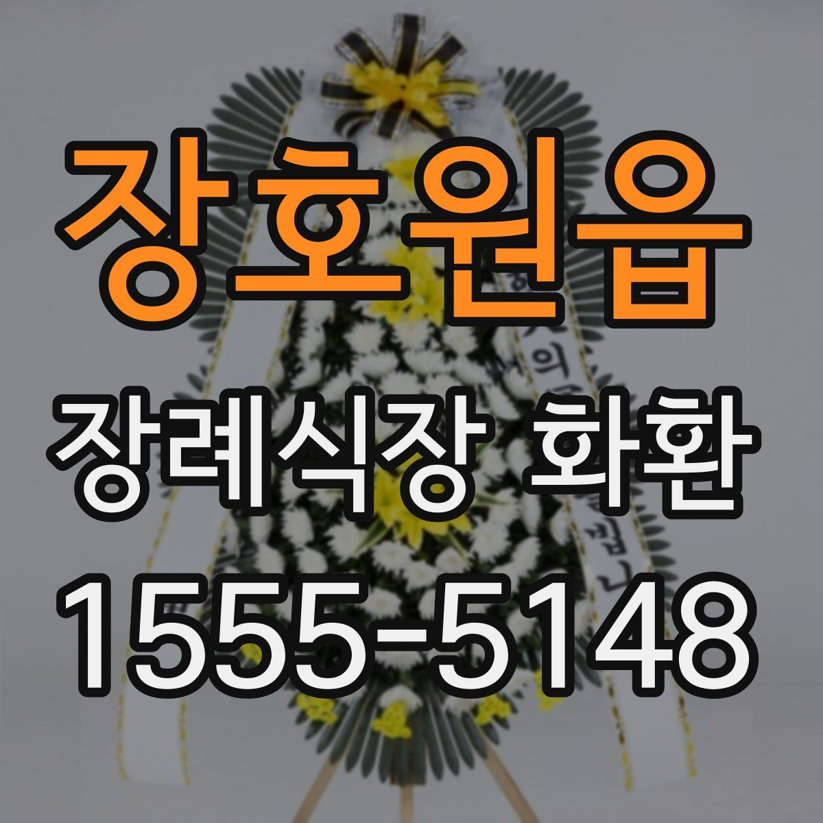 장호원읍 장례식장 화환
