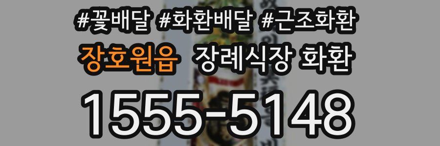 장호원읍 장례식장 화환
